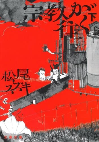 宗教が往(い)く 下