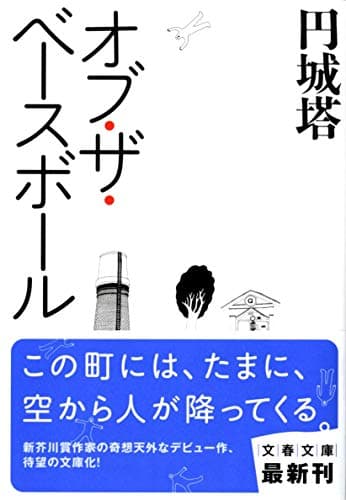 オブ・ザ・ベースボール