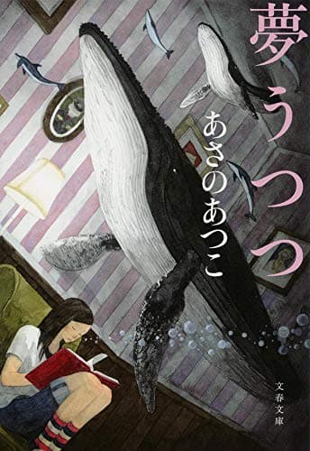 夢うつつ