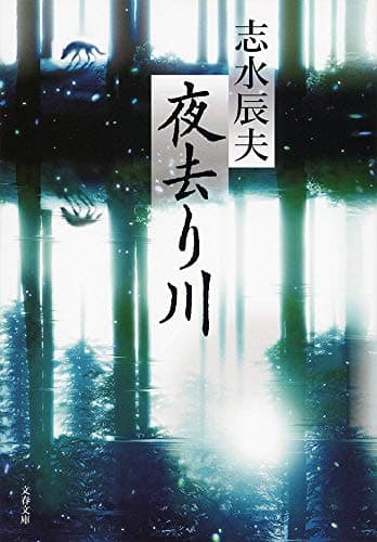 夜去り川