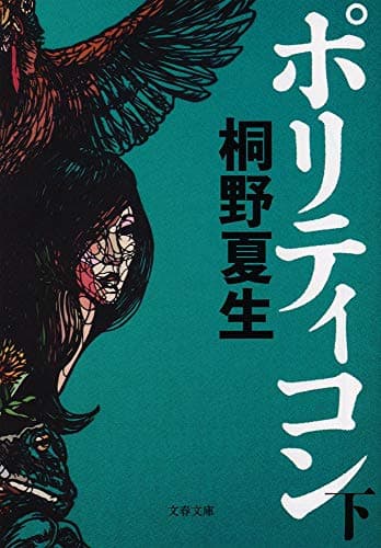ポリティコン 下