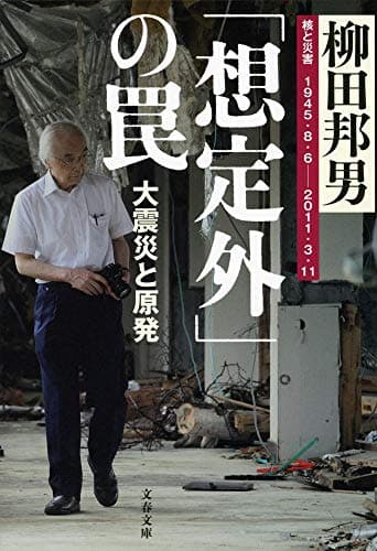 「想定外」の罠 : 大震災と原発