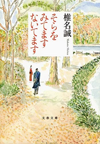 そらをみてますないてます