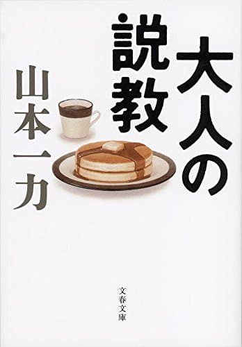 大人の説教