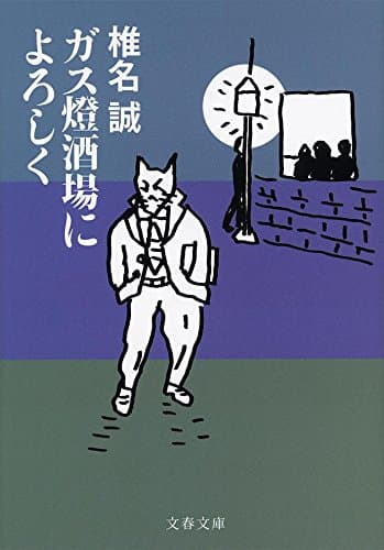 ガス燈酒場によろしく