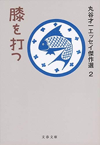 丸谷才一エッセイ傑作選 2 (膝を打つ)