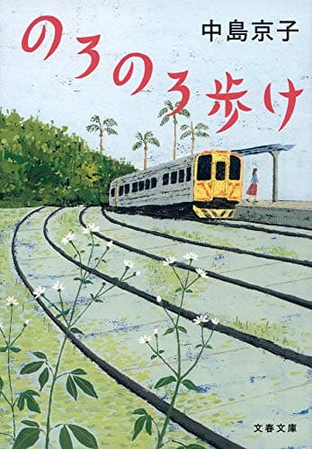 のろのろ歩け