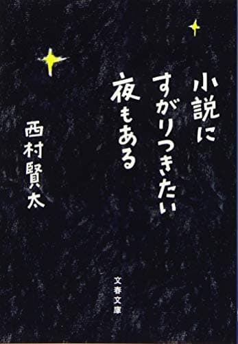 小説にすがりつきたい夜もある