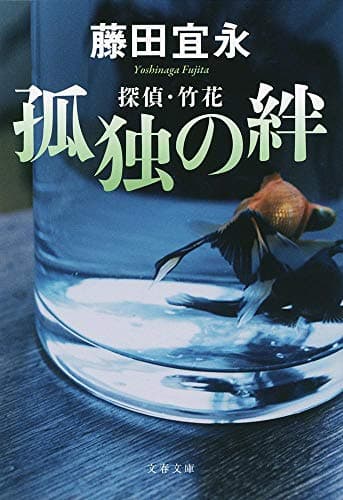 孤独の絆 : 探偵・竹花