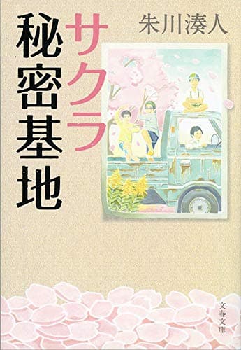 サクラ秘密基地