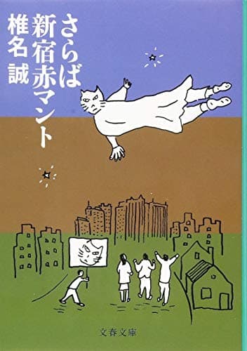 さらば新宿赤マント