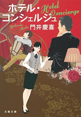 ホテル・コンシェルジュ