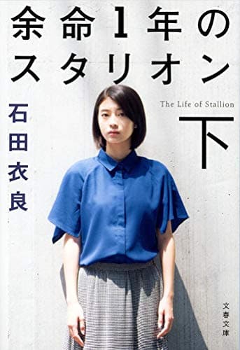 余命1年のスタリオン 下