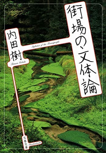 街場の文体論