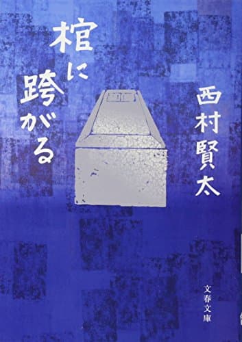 棺に跨がる