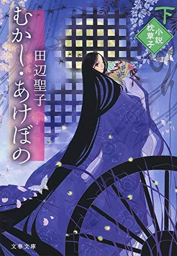 むかし・あけぼの : 小説枕草子 下