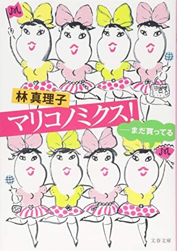 マリコノミクス! : まだ買ってる