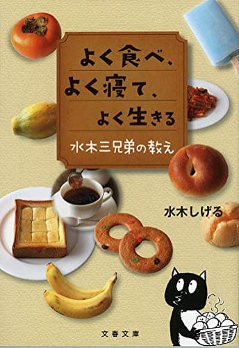 よく食べ、よく寝て、よく生きる : 水木三兄弟の教え