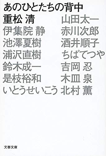 あのひとたちの背中