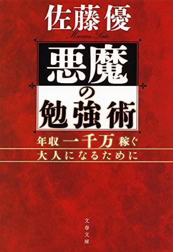 悪魔の勉強術 : 年収一千万稼ぐ大人になるために