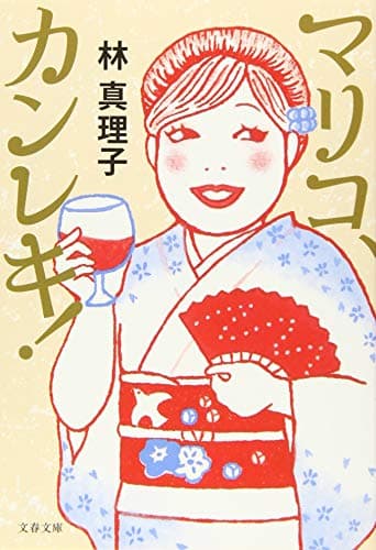 マリコ、カンレキ!
