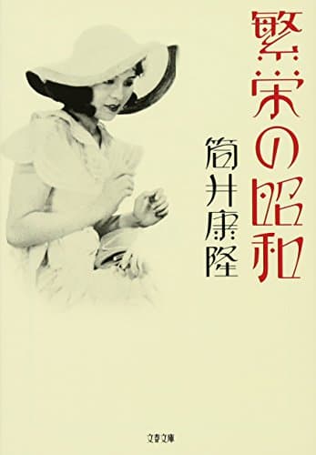 繁栄の昭和