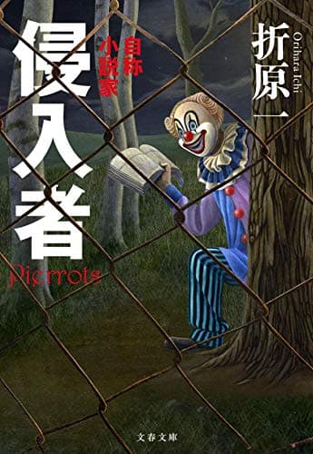 侵入者 : 自称小説家