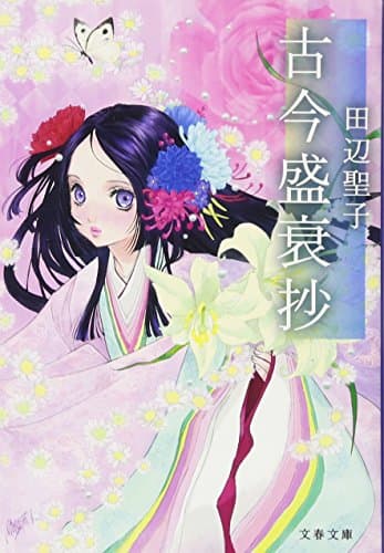 古今盛衰抄