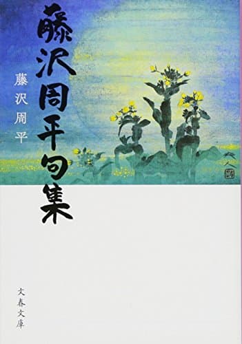 藤沢周平句集