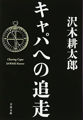 キャパへの追走