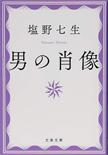 男の肖像