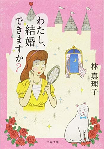 わたし、結婚できますか?