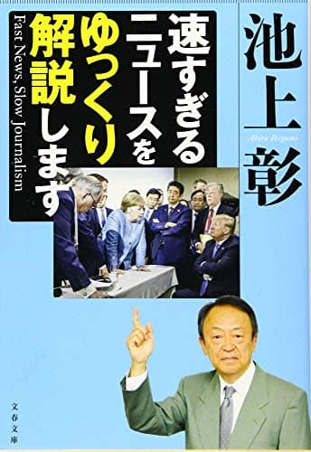速すぎるニュースをゆっくり解説します = Fast News,Slow Journalism