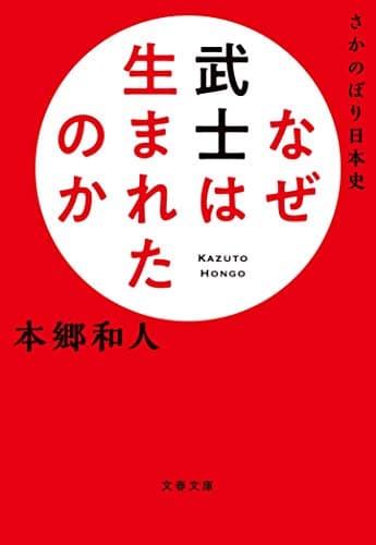 なぜ武士は生まれたのか : さかのぼり日本史