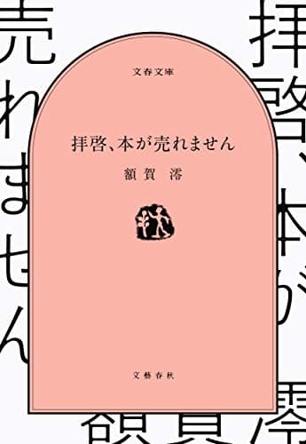 拝啓、本が売れません