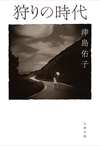 狩りの時代