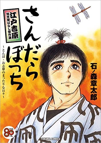 さんだらぼっち : とんぼ・お志摩のまったりな日々 : 江戸吉原始末屋ばなし傑作選
