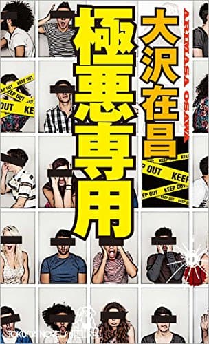 極悪専用