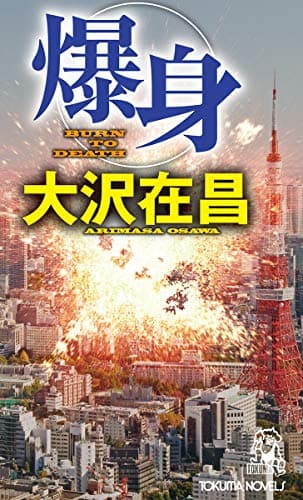 爆身
