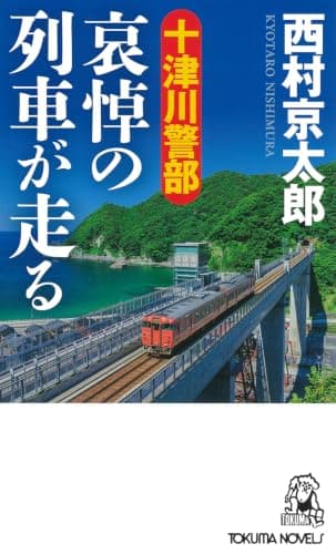 十津川警部哀悼の列車が走る : トラベル・ミステリー傑作集
