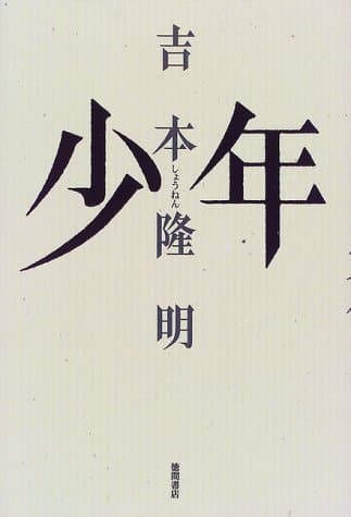 少年