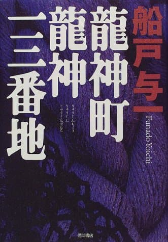 龍神町龍神一三番地