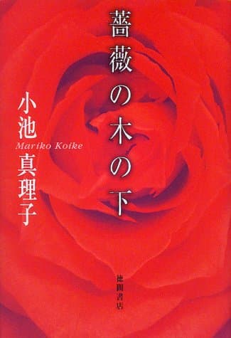 薔薇の木の下