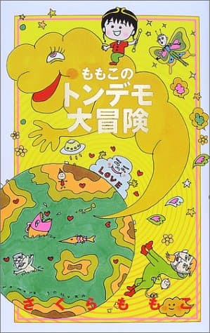 ももこのトンデモ大冒険