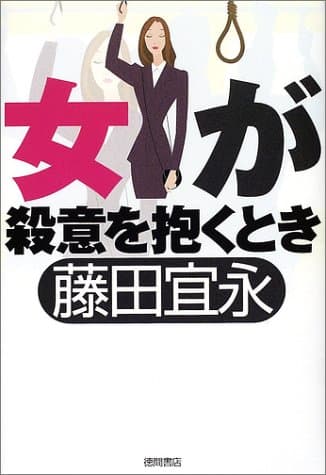女が殺意を抱くとき
