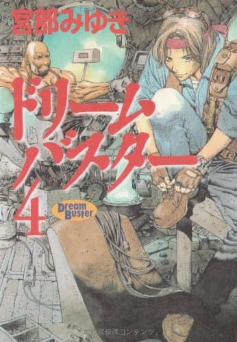 ドリームバスター 4