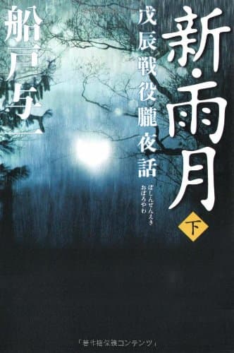 新・雨月 : 戊辰戦役朧夜話 下