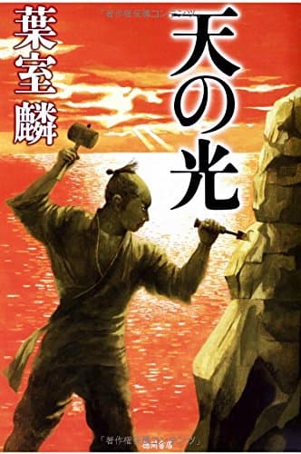 天の光