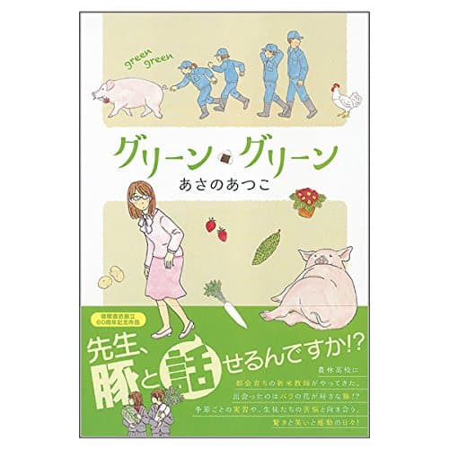 グリーン・グリーン = green green