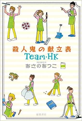 殺人鬼の献立表